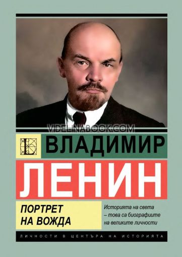 Владимир Ленин: Портрет на вожда, Михаил Жданов