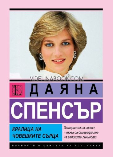 Даяна Спенсър: Кралица на човешките сърца, Анна Покровская