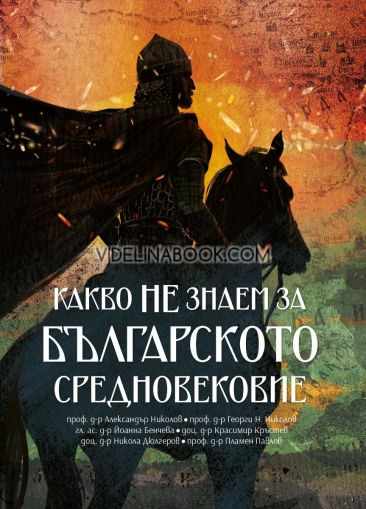 Какво НЕ знаем за Българското средновековие, Проф. д-р Александър Николов, проф. д-р Георги Н. Николов, гл. ас. д-р Йоанна Бенчева, доц. д-р Красимир Кръстев, доц. д-р Никола Дюлгеров, проф. д-р П. Павлов