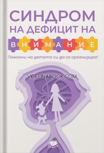 Синдром на дефицит на внимание: Помогни на детето си да се организира