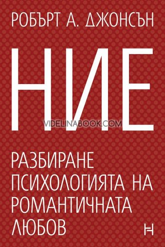 Ние. Разбиране психологията на романтичната любов, Робърт А. Джонсън