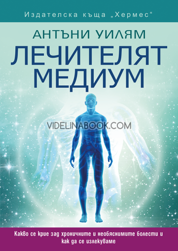 Лечителят Медиум: Какво се крие зад хроничните и необясними болести и как да се излекуваме