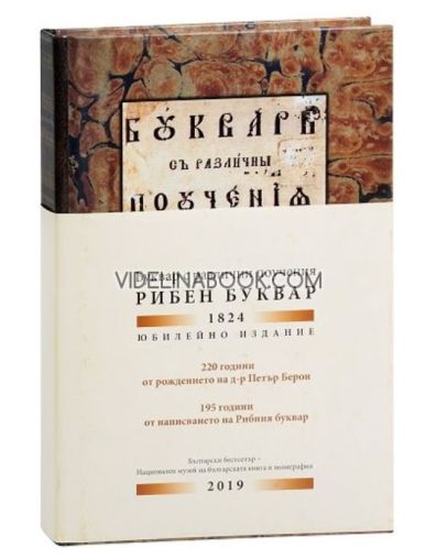 Буквар с различни поучения: Рибен буквар (юбилейно издание) 2019, Петър Берон