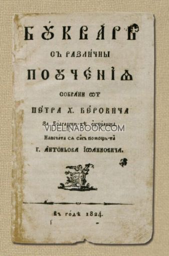 Буквар с различни поучения: Рибен буквар Фототипно издание, Рибен буквар - Фототипно издание, Петър Берон