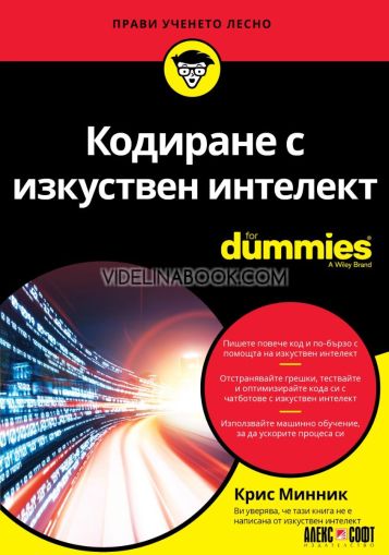 Кодиране с изкуствен интелект For Dummies