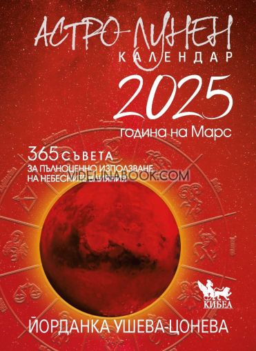 Астро-лунен календар 2025: Година на Марс: 365 съвета за пълноценно използване на небесните влияния