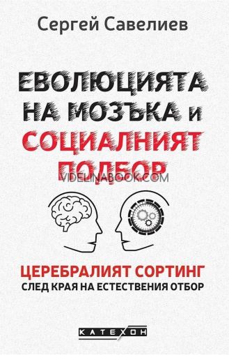 Еволюцията на мозъка и социалният подбор: Целебралният сортинг след края на естествения подбор - меки корици