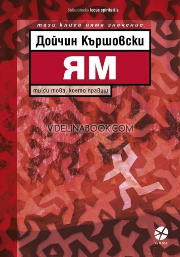 Ям: Ти си това, което правиш!, Дойчин Кършовски