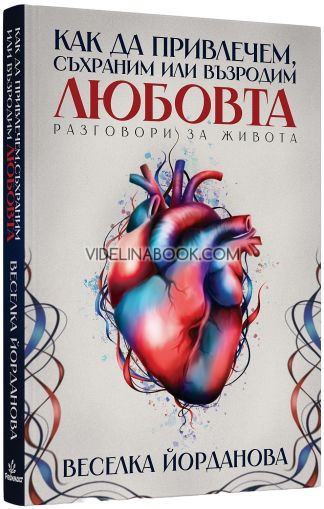 Как да привлечем, съхраним или възродим любовта: Разговори за живота, Веселка Йорданова