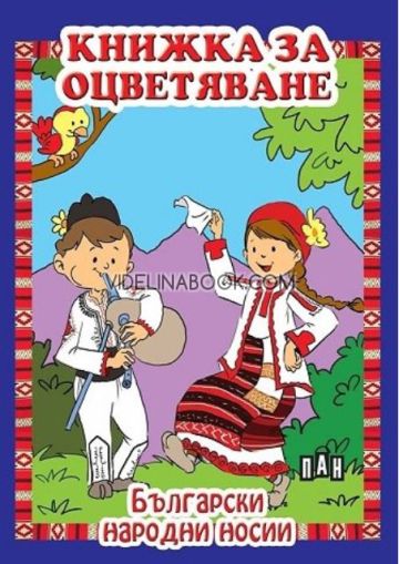 Книжка за оцветяване: Български народни носии, сборник 