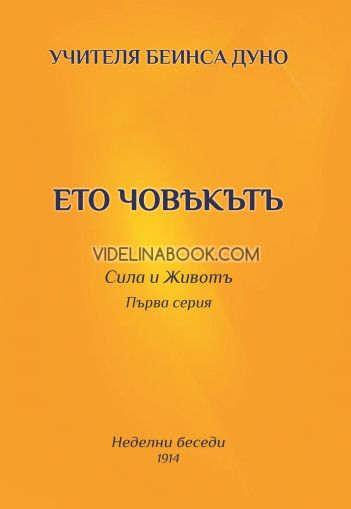 Ето човекътъ. Сила и животъ: Неделни беседи 1914