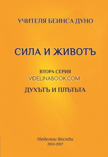 Духътъ и плътьта.  Сила и животъ: Неделни беседи 1914 - 1917