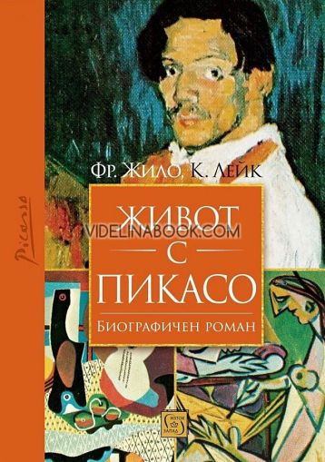 Живот с Пикасо, Франсоаз Жило, Карлтън Лейк