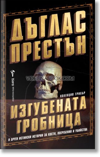 Изгубената гробница и други истински истории за кости, погребения и убийства, Дъглас Престън