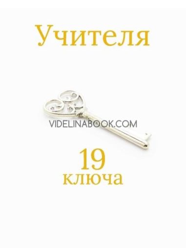 19 ключа. Избрани беседи