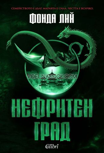 Нефритен град: Семейството е дълг. Магията е сила. Честта е всичко - меки корици, Фонда Лий