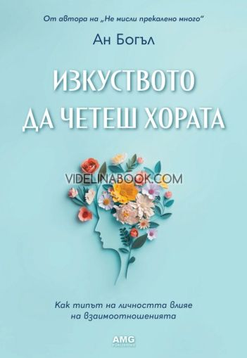 Изкуството да четеш хората: Как типът на личността влияе на взаимоотношенията, Ан Богъл