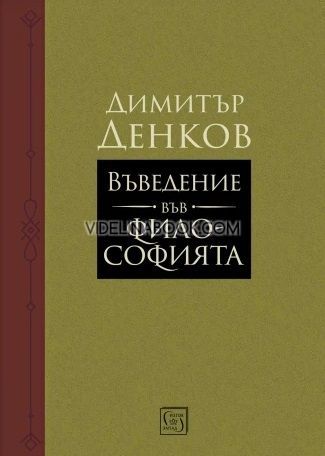 Въведение във философията, Димитър Денков