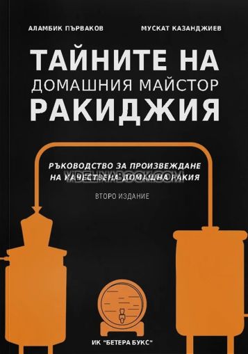 Тайните на домашния майстор ракиджия: Ръководство за произвеждане на качествена домашна ракия, Аламбик Първаков, Мускат Казанджиев