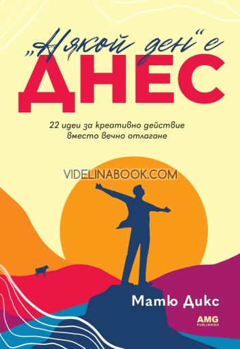 "Някой ден" е днес: 22 идеи за креативно действие вместо вечно отлагане, Матю Дикс