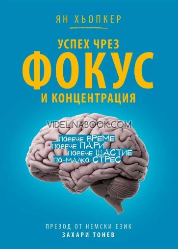 Успех чрез фокус и концентрация: Повече време, повече пари, повече щастие, по-малко стрес