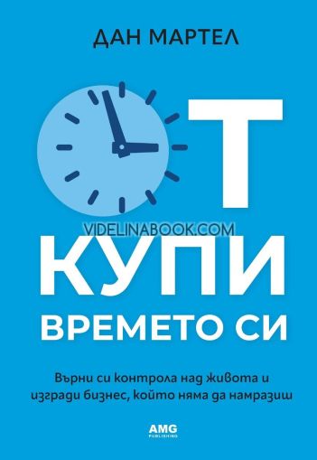 Откупи времето си: Върни си контрола над живота и изгради бизнес, който няма да намразиш