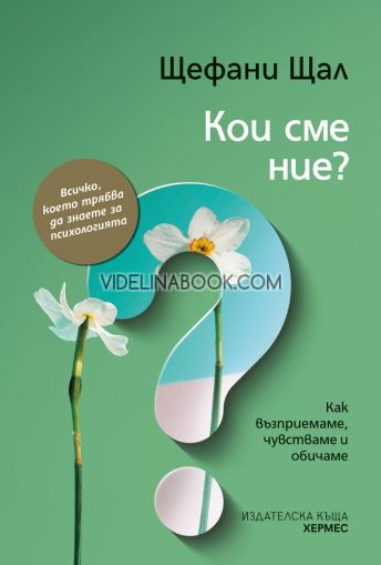 Кои сме ние: Как възприемаме, чувстваме и обичаме: Всичко, което трябва да знаете за психологията