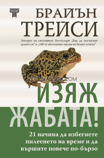 Изяж жабата: 21 начина да избегнете пилеенето на време и да вършите повече по-бързо - твърди корици