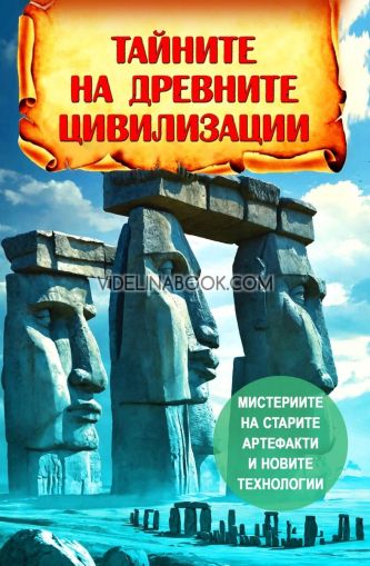 Тайните на древните цивилизации: Мистериите на старите артефакти и новите технологии.