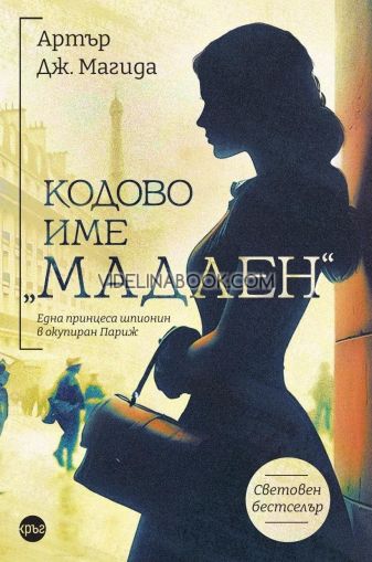 Кодово име "Мадлен": Една принцеса шпионин в окупиран Париж, Артър Дж. Магида