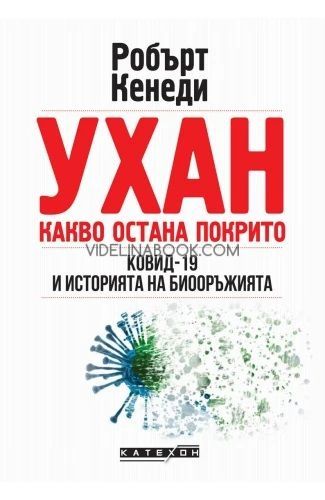 Ухан - какво остана покрито: Ковид-19 и историята на биооръжията, Робърт Кенеди