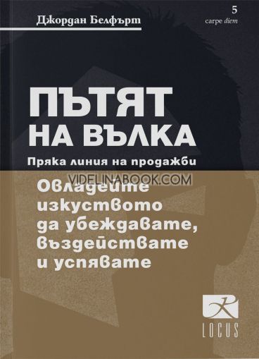 Пътят на Вълка: Пряка линия на продажби: Овладейте изкуството да убеждавате, въздействате и успявате, Джордан Белфърт