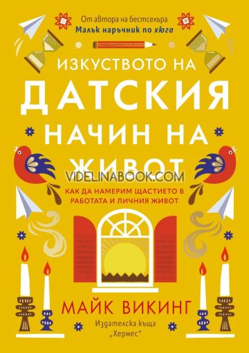 Изкуството на датския начин на живот: Как да намерим щастието в работата и в личния живот?