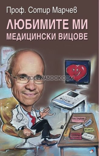 Любимите ми медицински вицове