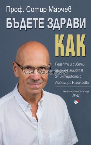 Бъдете здрави! Как?