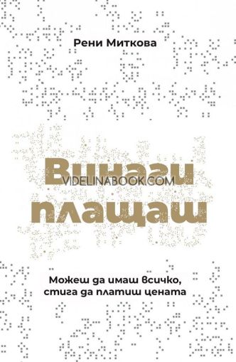 Винаги плащаш: Може да имаш всичко, стига да платиш цената - твърди корици