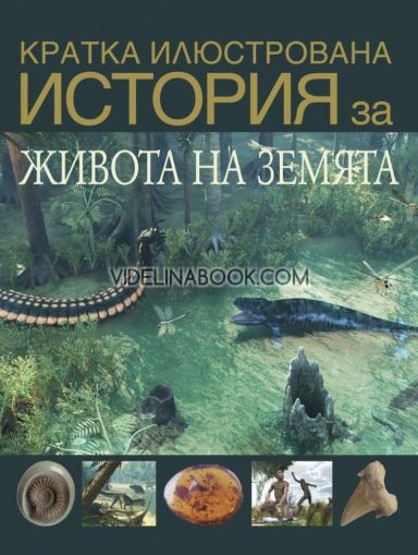 Кратка илюстрована история на живота на Земята, Стив Паркър, Дейвид Уест