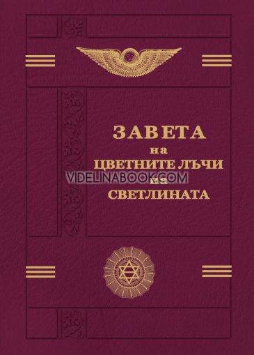 Завета на цветните лъчи на светлината (оригинален формат) - меки корици, Учителя Петър Дънов, Беинса Дуно