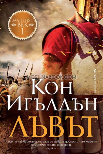 Лъвът. Книга 1, Кон Игълдън