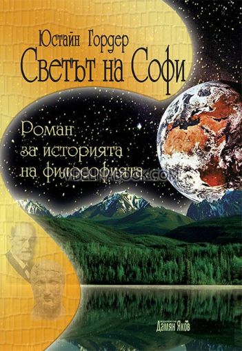 Светът на Софи: Роман за историята на философията - твърди корици, Юстайн Гордер