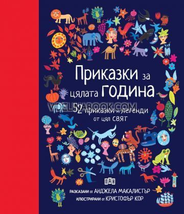 Приказки за цялата година.: 52 приказки и легенди от цял свят, Анджела Макалистър