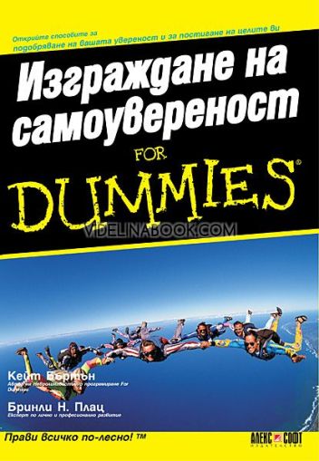 Изграждане на самоувереност for Dummies