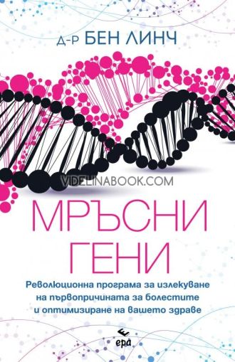 Мръсни гени: Революционна програма за излекуване на първопричината за болестите и оптимизиране на вашето здраве