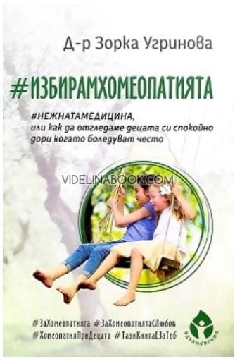 #ИзбирамХомеопатията: #Нежнатамедицина или как да отгледаме децата си спокойно дори когато боледуват често