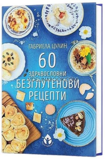 60 здравословни безглутенови рецепти