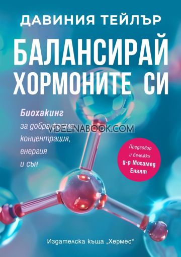 Балансирай хормоните си: Биохакинг за добра форма, концентрация, енергия и сън