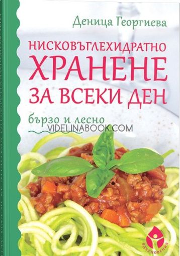 Нисковъглехидратно хранене за всеки ден - бързо и лесно