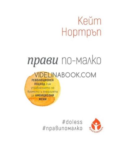 Прави по-малко: Революционен подход към управлението на времето за амбициозни жени