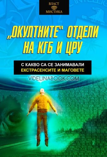 Окултните отдели на КГБ и ЦРУ: С какво са се занимавали екстрасенсите и маговете?