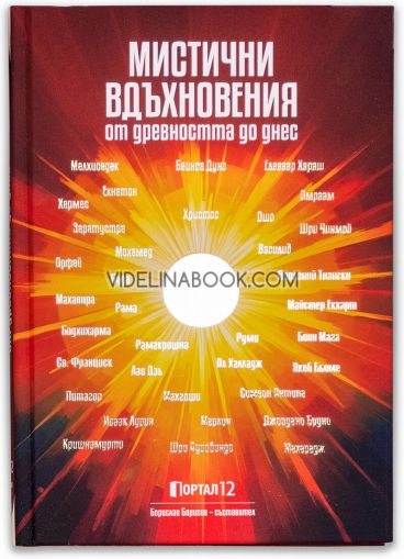 Мистични вдъхновения от Древността до днес